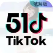 51tiktok破解