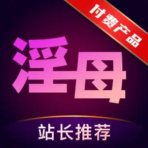 付费淫母