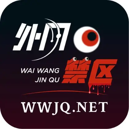 外网禁区