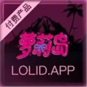 付费萝莉岛